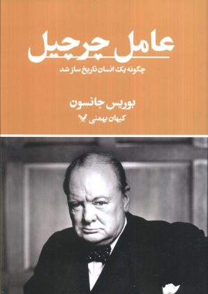 کتاب عامل چرچیل | انتشارات کتابسرای تندیس