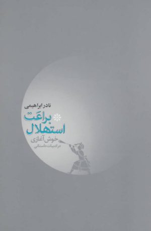 کتاب براعت استهلال | انتشارات روزبهان