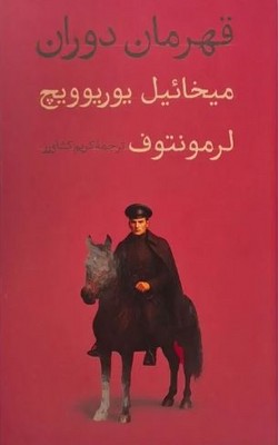 کتاب قهرمان دوران | انتشارات امیرکبیر