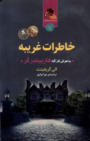کتاب خاطرات غریبه | انتشارات کامک