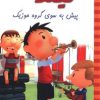 کتاب نیکلا کوچولو 1 | انتشارات نشر غنچه