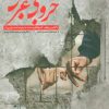کتاب خروجی غربی | انتشارات فکر برتر