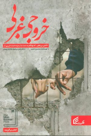 کتاب خروجی غربی | انتشارات فکر برتر