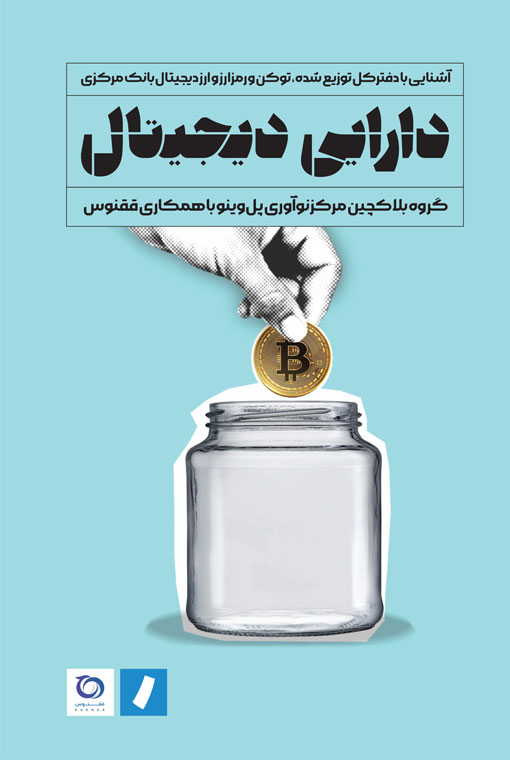 کتاب دارایی دیجیتال | انتشارات راه پرداخت