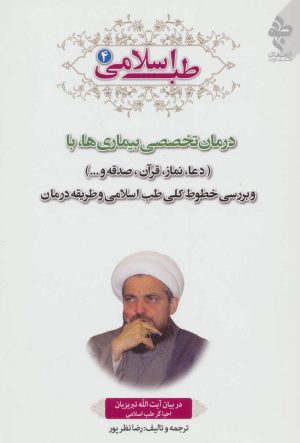 کتاب طب اسلامی 4 | انتشارات ارمغان طوبی