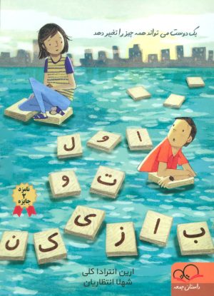 کتاب اول تو بازی کن | انتشارات داستان جمعه
