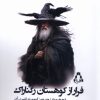 کتاب فرار از کوهستان رگناراک | انتشارات افراز