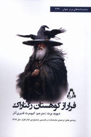 کتاب فرار از کوهستان رگناراک | انتشارات افراز