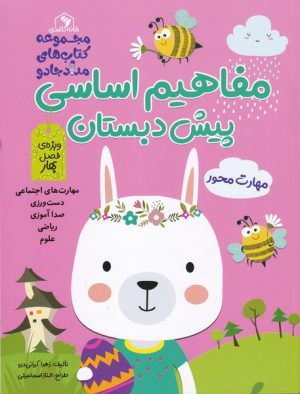 کتاب مفاهیم اساسی پیش دبستان | انتشارات خانه کاغذی