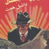 کتاب کارآگاه کانتیننتال | انتشارات روزنه کار