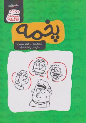کتاب پخمه | انتشارات اشراقی