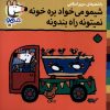 کتاب شیمو می‌خواد بره خونه نمی‌تونه راه بندونه | انتشارات نشر پنجره