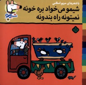 کتاب شیمو می‌خواد بره خونه نمی‌تونه راه بندونه | انتشارات نشر پنجره