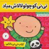 کتاب کتاب نی نی بابایی 2 | انتشارات فرهنگ و هنر