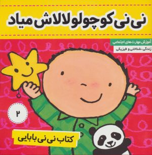 کتاب کتاب نی نی بابایی 2 | انتشارات فرهنگ و هنر