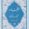 کتاب شرفنامه | انتشارات پارس کتاب