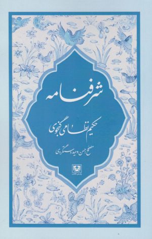 کتاب شرفنامه | انتشارات پارس کتاب
