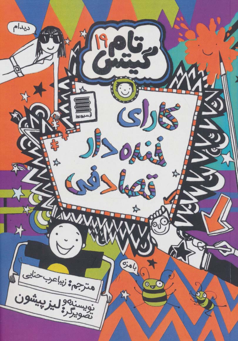 کتاب کارای خنده دار تصادفی | انتشارات آرشیو روز