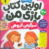 کتاب اولین کتاب بازی من 1 | انتشارات ذکر