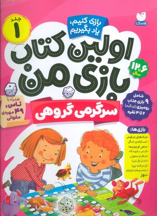 کتاب اولین کتاب بازی من 1 | انتشارات ذکر