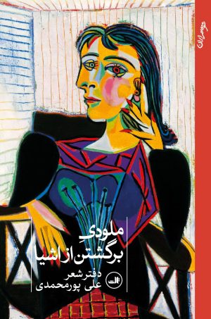 کتاب ملودی برگشتن از اشیا | انتشارات نشر ثالث