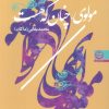 کتاب مولوی،چنان که هست | انتشارات نشر تهران