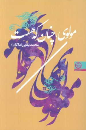 کتاب مولوی،چنان که هست | انتشارات نشر تهران