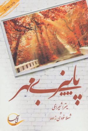کتاب پاییز بی مهر | انتشارات آئی سا