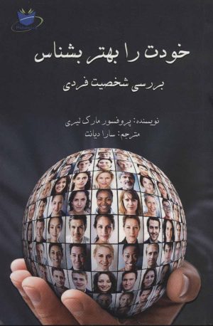 کتاب خودت را بهتر بشناس | انتشارات مانا کتاب