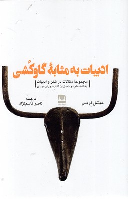 کتاب ادبیات به مثابه گاو کشی | انتشارات فرهنگ ایلیا