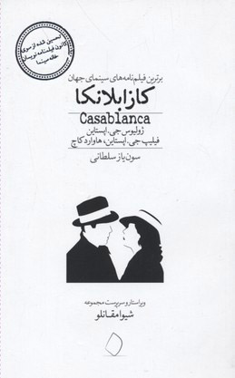 کتاب کازابلانکا | انتشارات سفیدسار وروجک