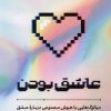 کتاب عاشق بودن | انتشارات نشر مون