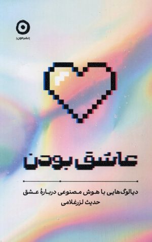 کتاب عاشق بودن | انتشارات نشر مون
