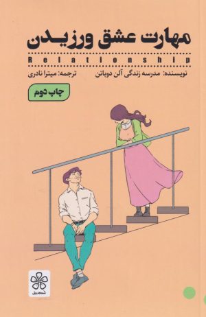 کتاب مهارت عشق ورزیدن (نسخهٔ امضا شده) | انتشارات شمعدونی