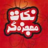 کتاب نکات معجزه گر | انتشارات امید سخن