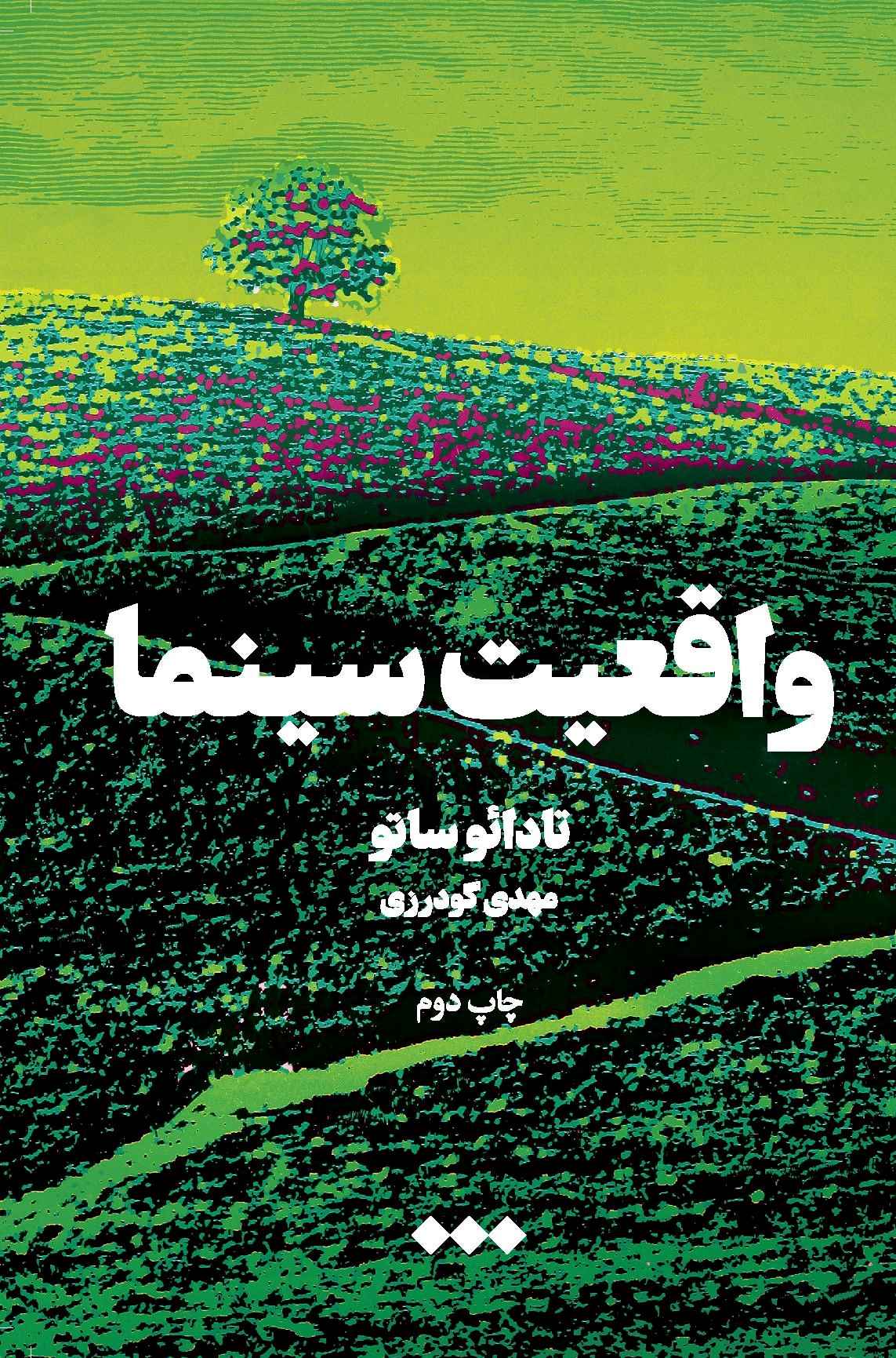 کتاب واقعیت سینما | انتشارات هنوز