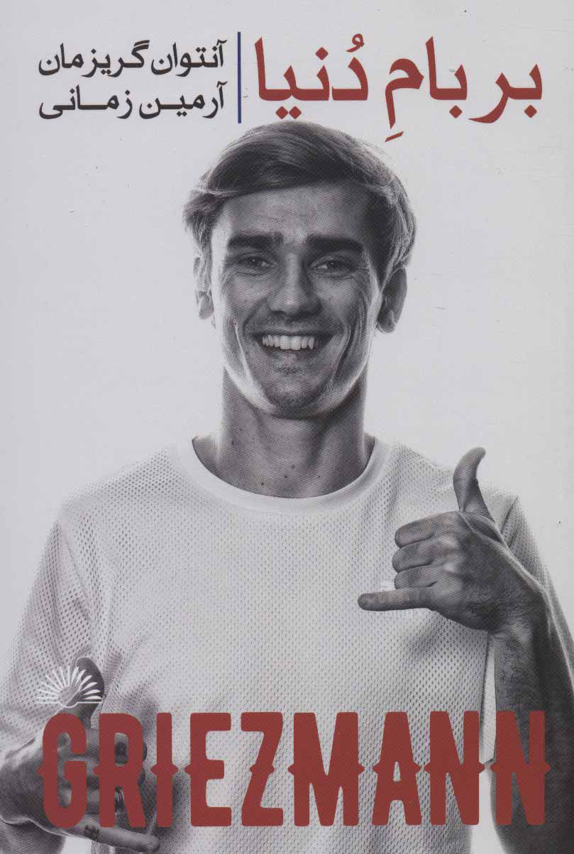 کتاب بر بام دنیا | انتشارات گلگشت