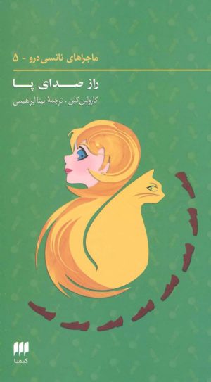کتاب ماجراهای نانسی درو (5) | انتشارات کیمیا
