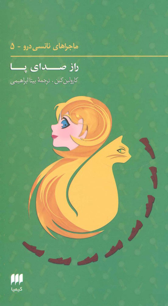 کتاب ماجراهای نانسی درو (5) | انتشارات کیمیا