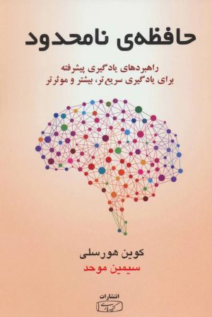 کتاب حافظه ی نامحدود | انتشارات کتیبه پارسی