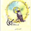کتاب کتاب مستطاب کلاغ | انتشارات کلاغ