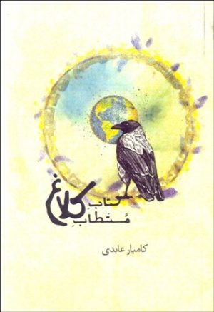 کتاب کتاب مستطاب کلاغ | انتشارات کلاغ