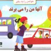 کتاب آنها من را می برند | انتشارات نیکبن