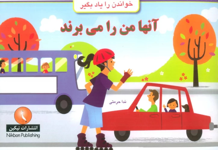کتاب آنها من را می برند | انتشارات نیکبن