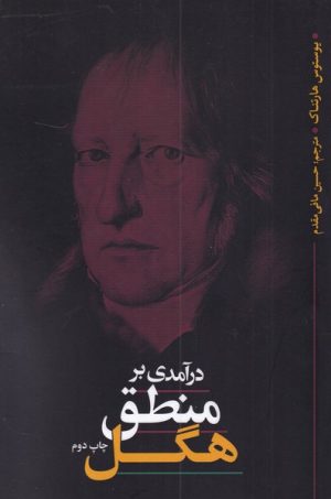 کتاب درآمدی بر منطق هگل | انتشارات نقد فرهنگ