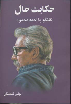 کتاب حکایت حال | انتشارات معین