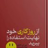 کتاب از روز کاری خود نهایت استفاده را ببرید | انتشارات هورمزد