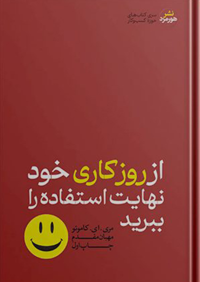کتاب از روز کاری خود نهایت استفاده را ببرید | انتشارات هورمزد