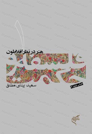 کتاب فلسفه و حکمت (۱) | انتشارات فرهنگستان هنر
