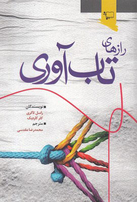 کتاب رازهای تاب آوری | انتشارات ورجاوند